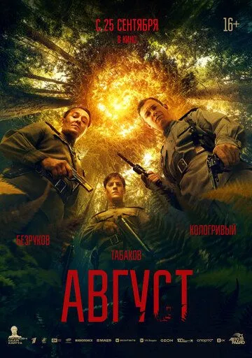 Август смотреть бесплатно